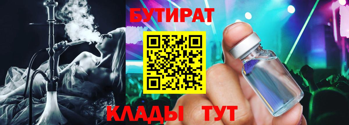 Петрозаводск  БУТИРАТ  Вход с VPN  БУТИРАТ бутандиол 